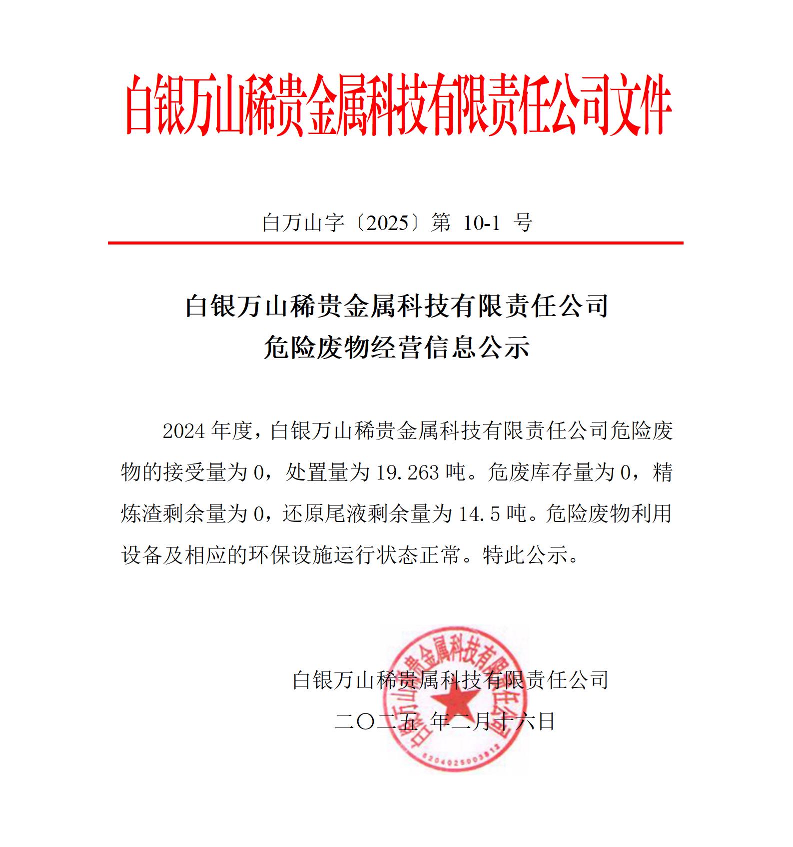 白银万山危废经营信息-2025.2.16_01.jpg